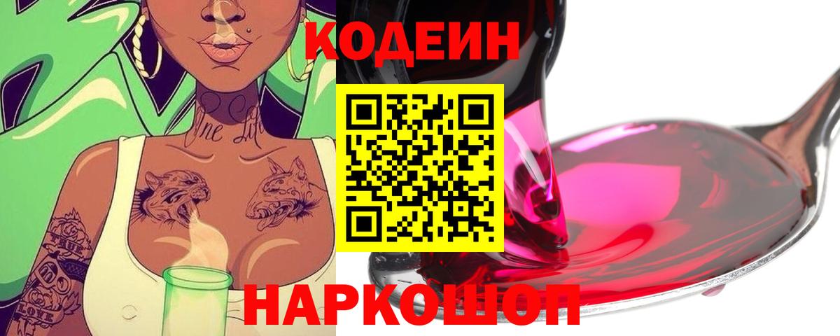 Тимашёвск  Кодеин Purple Drank  Вход с VPN 